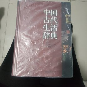 中国古代生活辞典(精)