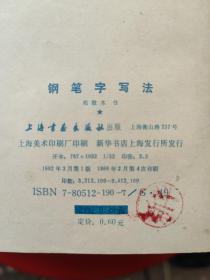 钢笔字写法：邓散木先生是国家首批简化汉字推广工作者之一，当时广泛的简化字钢笔字帖就是由散木先生亲笔书写的。本书是邓散木先生的一部钢笔字帖，真、行、草三体书法各具特色。邓散木现代书法家、篆刻家，中国书法研究社社员。原名铁，学名士杰，生于上海，在艺坛上有“北齐（白石）南邓”之誉。擅书法篆刻，真、行、草、篆、隶各体皆精。