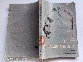 尼采在世纪的转折点上（特价3元）