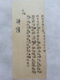 赋得自强不息.清朝手钞稿片段.传统手工托裱.尺寸约8.4x20cm(不含托裱纸).不议价.老破残手稿文创.多件一起提交自动合并邮资.【老书法文创小品】