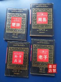 汉英对照中国古典名著丛书，周易/楚辞/孙子兵法/老子，四本合售