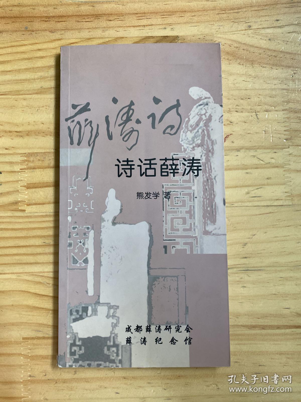 唐.女诗人薛涛 1 诗话薛涛.