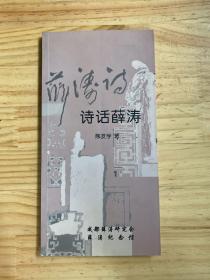 唐.女诗人薛涛 1 诗话薛涛.