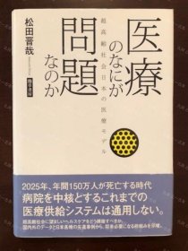 价可议 医疗 问题 超高龄社会日本 医疗 nmmqjmqj 医療のなにが問題なのか超高齢社会日本の医療モデル