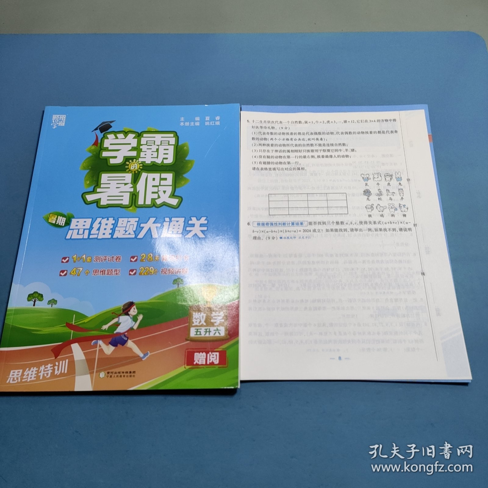 学霸的暑假暑期思维题大通关数学五升六