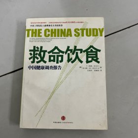 救命饮食：中国健康调查报告