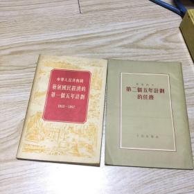 中华人民共和国发展国民经济的第一个五年计划1953一1957、第二个五年计划的任务、苏联发展国民经济的第三个五年计划（三本合售）