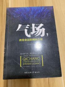 气场，改变命运的神秘力量