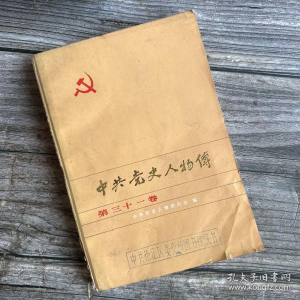 中共党史人物传第三十一卷（严朴同志传略.附 严朴生平 谭震林 郭俊 辛唤文 徐成章 李汉藩 詹乐贫 李硕勋 许甦魂 蔡升熙 胡梓 廖恩波 谢祥军 刘少自 胡锡奎等）