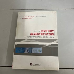 全球化时代翻译研究新范式探索 : “当代翻译研究新范式探索”国际研讨会论文集