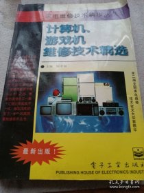 计算机、游戏机维修技术精选