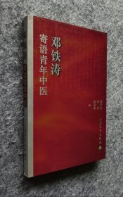 《邓铁涛寄语青年中医》 邓中光著 人民卫生出版社 大32开平装自然旧