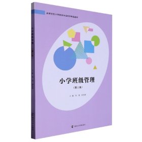 小学班级管理