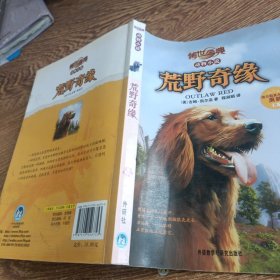 传世今典动物小说:荒野奇缘（享誉欧美的猎人作家的名篇巨作；一条养尊处优的宠物犬在荒野的生存传奇）