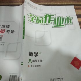 全品作业本数学八年级下册