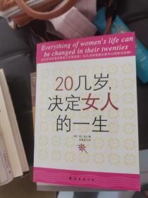 20几岁，决定女人的一生