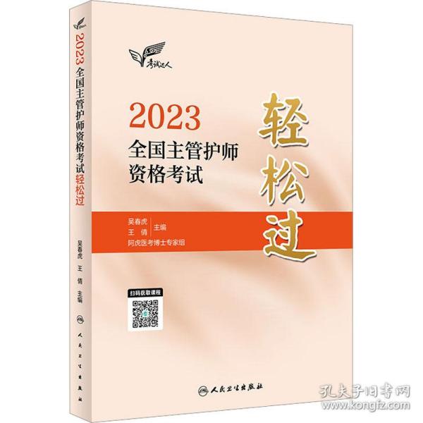 人卫版·考试达人：2023全国主管护师资格考试·轻松过·2023新版·职称考试