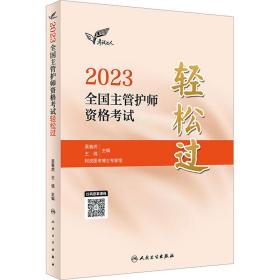 人卫版·考试达人：2023全国主管护师资格考试·轻松过·2023新版·职称考试