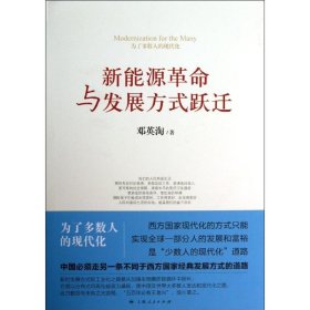 【正版新书】新能源革命与发展方式跃迁