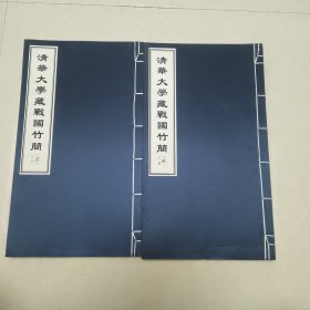 清华大学藏战国竹简（贰）上下册