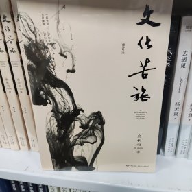 文化苦旅（修订本）