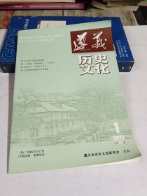 遵义历史文化2022年1期