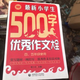 最新小学生500字优秀作文大全（四、五年级使用）