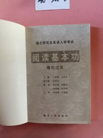 硕士研究生英语入学考试1：阅读基本功（难句过关）