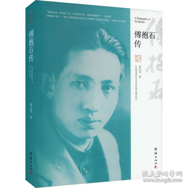 傅抱石传（“中国优秀传记文学作品奖”获奖作品）