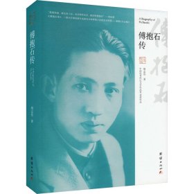 傅抱石传（“中国优秀传记文学作品奖”获奖作品）