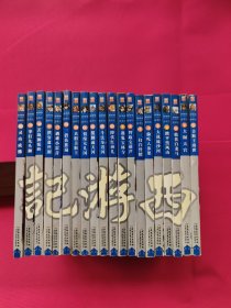 中国原创新漫画四大名著系列（西游记 全1-20册）
