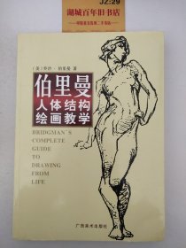 伯里曼人体结构绘画教学