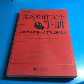 文案创作完全手册：文案大师教你一步步写出销售力