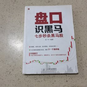 盘口识黑马：七步秒杀黑马股