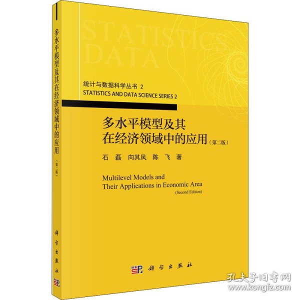 新华正版 多水平模型及其在经济领域中的应用(第2版) 石磊,向其凤,陈飞 9787030664860 科学出版社