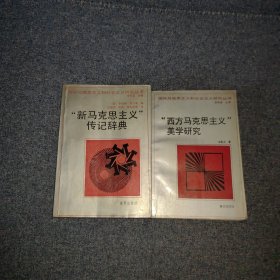 新马克思主义传记辞典（版权页及首页撕了）+“西方马克思主义”美学研究(两册合售)