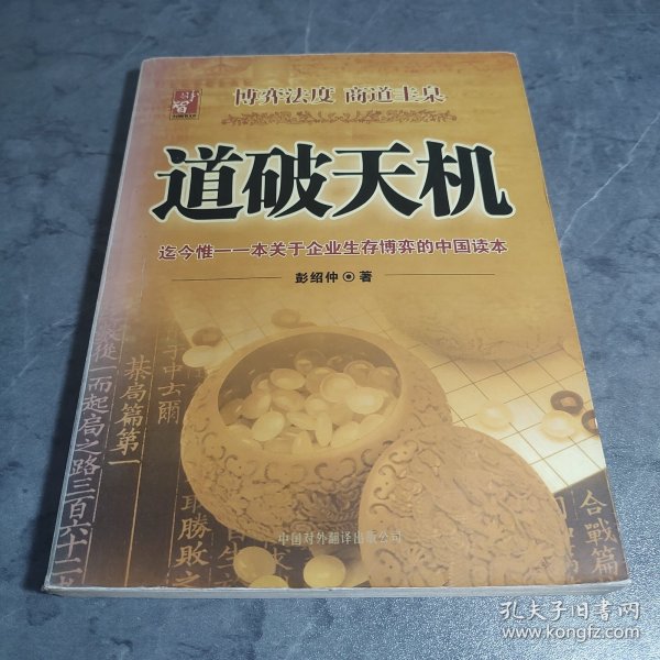 道破天机——企业生存博弈论的解析（迄今惟一一本关于企业生存博弈的中国读本）