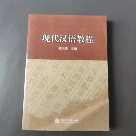 现代汉语教程 