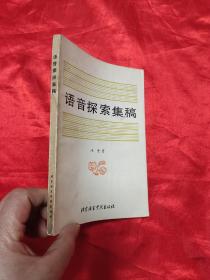 语音探索集稿（林焘 著） 90年1版1印