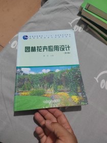 ·高等院校园林专业通用教材：园林花卉应用设计