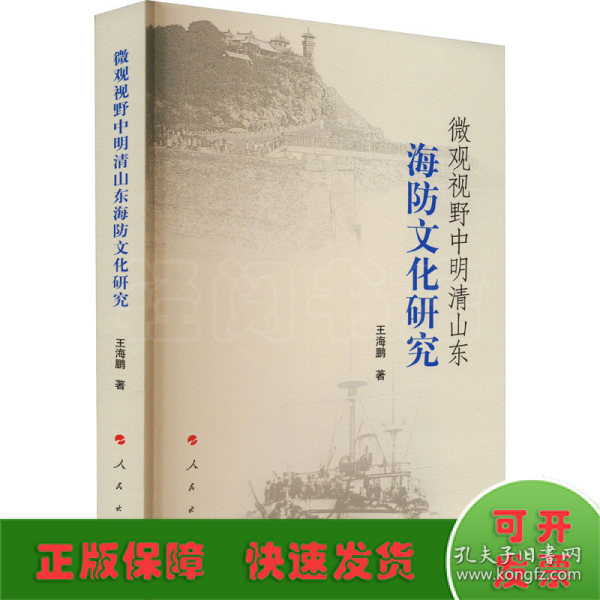 微观视野中明清山东海防文化研究