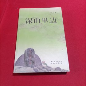 深山里边(外封旧，内页新无写划)