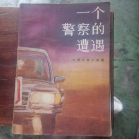 一个警察的遭遇-外国中篇小说集