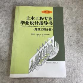 土木工程专业毕业设计指导书（建筑工程分册 第3版）