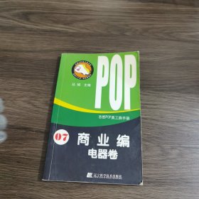 吉郎POP美工族手册 07 商业编 电器卷