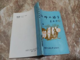 论教师的语言 梁世楷 作者签名本