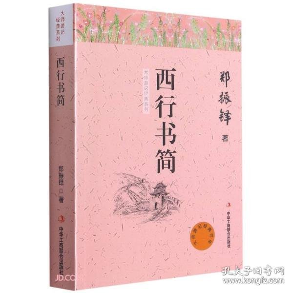 西行书简/大师游记经典系列