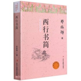 西行书简/大师游记经典系列