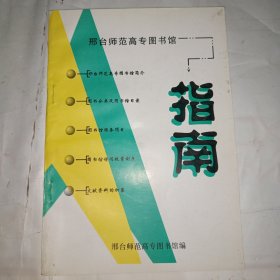 邢台师范高专图书馆指南