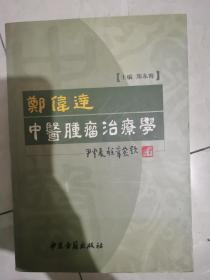 郑伟达中医肿瘤治疗学